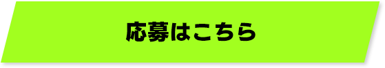 応募はこちら