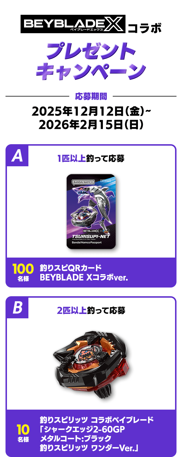 「BEYBLADE X」コラボ プレゼントキャンペーン