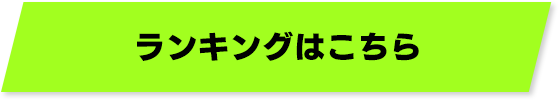 ランキングはこちら