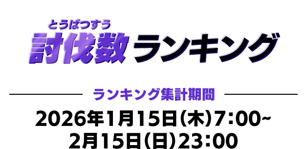討伐数ランキング