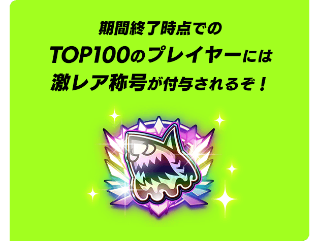 討伐数ランキング