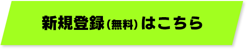 新規登録（無料）はこちら