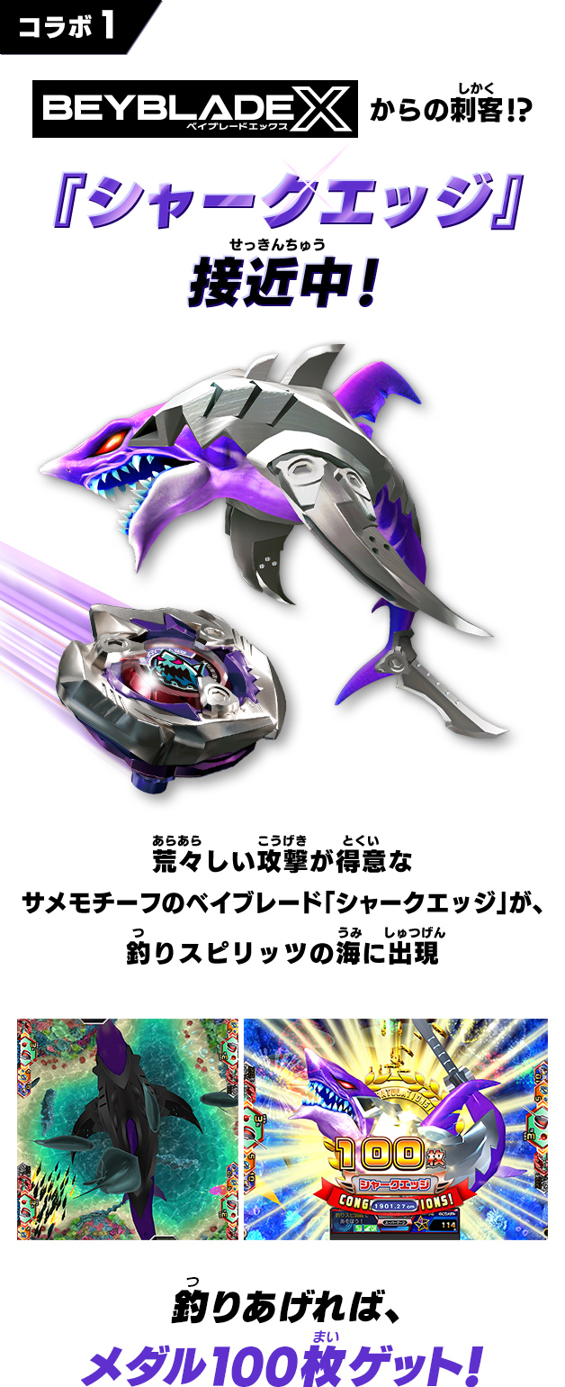 コラボ1 「BEYBLADE X」からの刺客!?『シャークエッジ』接近中！