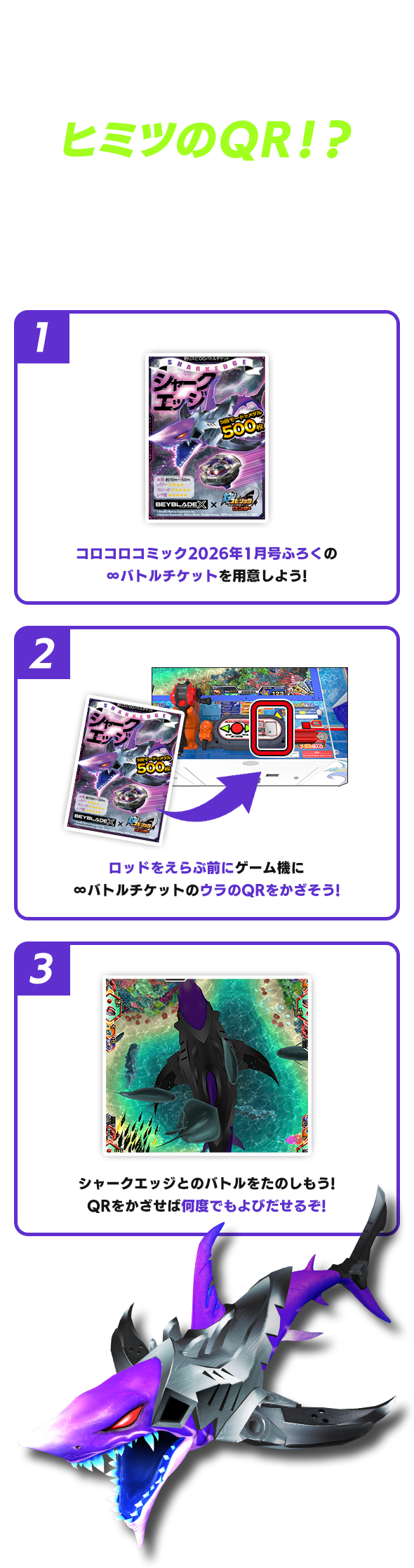 シャークエッジ出現のカギはヒミツのQR!?