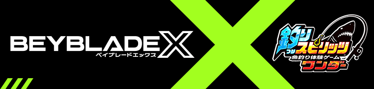 「BEYBLADE X」 × 釣りスピリッツ（ゲームセンター版）