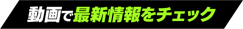 動画で最新情報をチェック！
