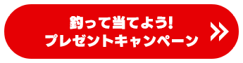釣って当てよう！プレゼントキャンペーン