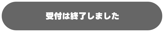 受付は終了しました