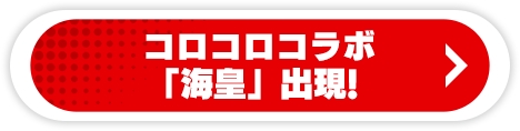 コロコロコラボ「オニセンボン」出現！