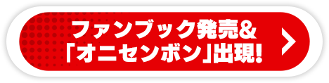ファンブック発売&「オニセンボン」出現！