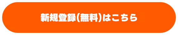 新規登録（無料）はこちら