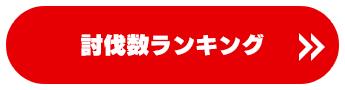 討伐数ランキング