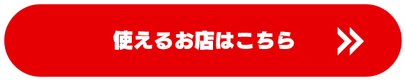 使えるお店はこちら