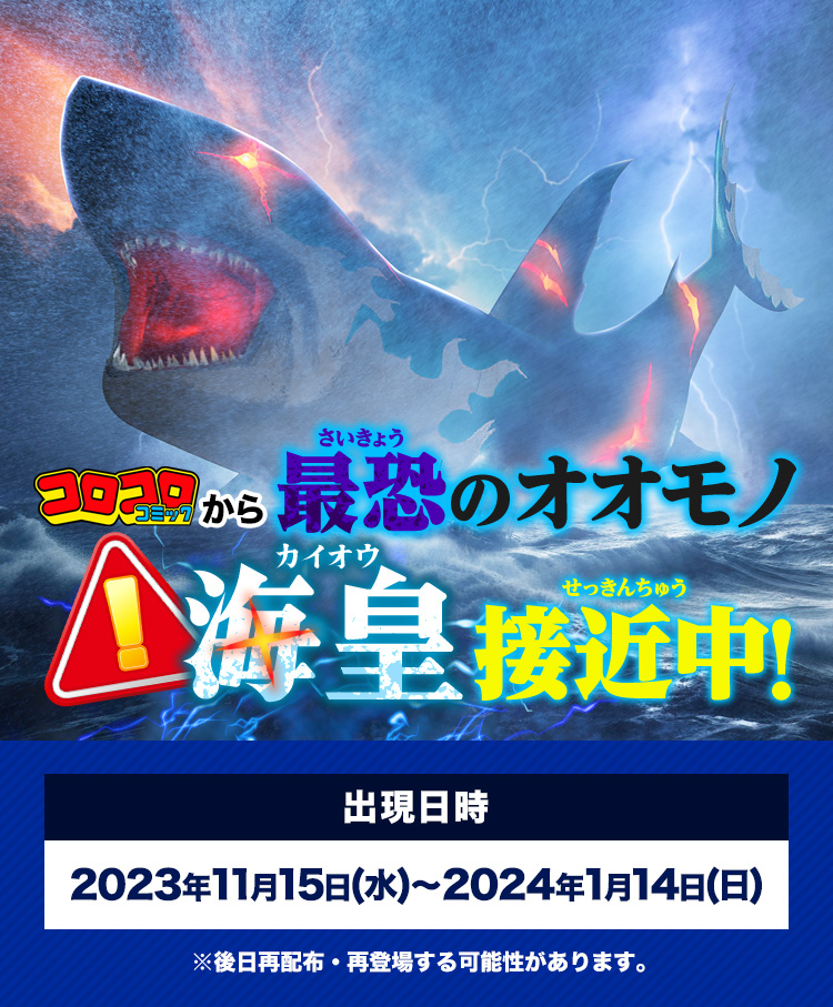 コロコロコミックから最恐のオオモノ海皇接近中！