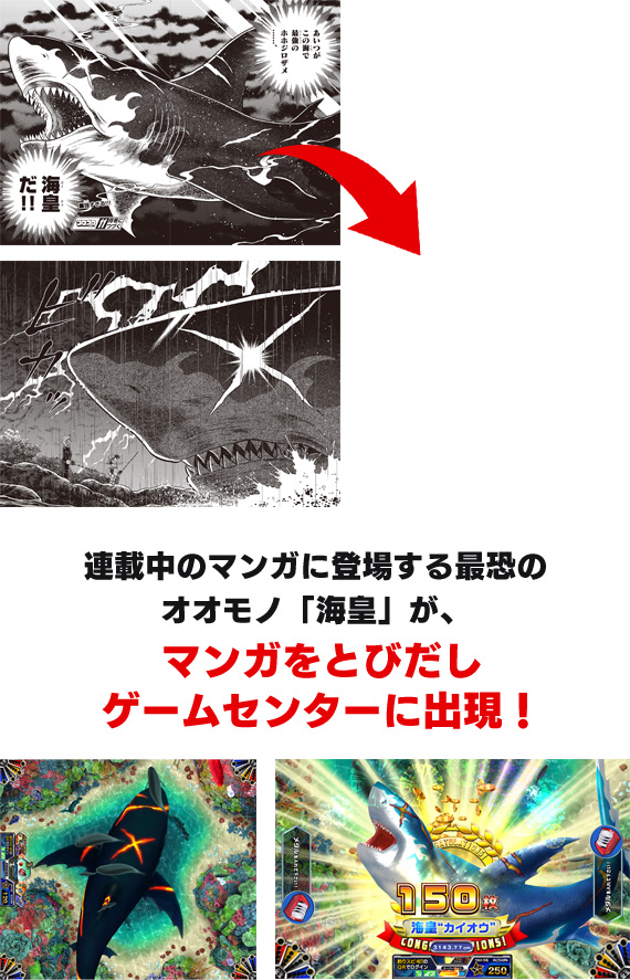 連載中のマンガに登場する最恐のオオモノ「海皇」が、マンガをとびだしゲームセンターに出現！