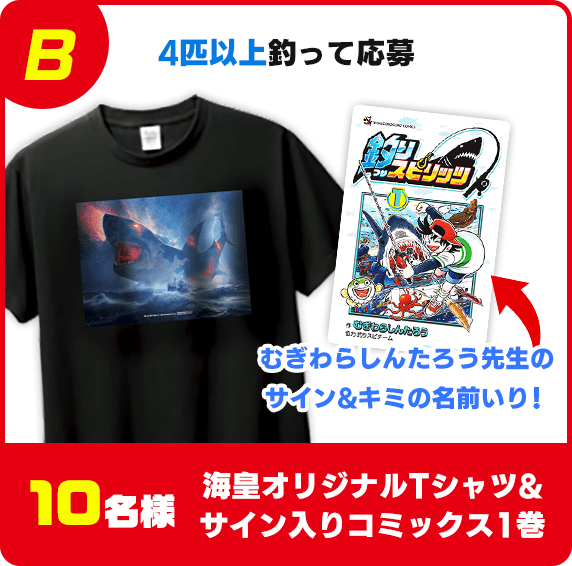 海皇オリジナルTシャツ& サイン入りコミックス1巻