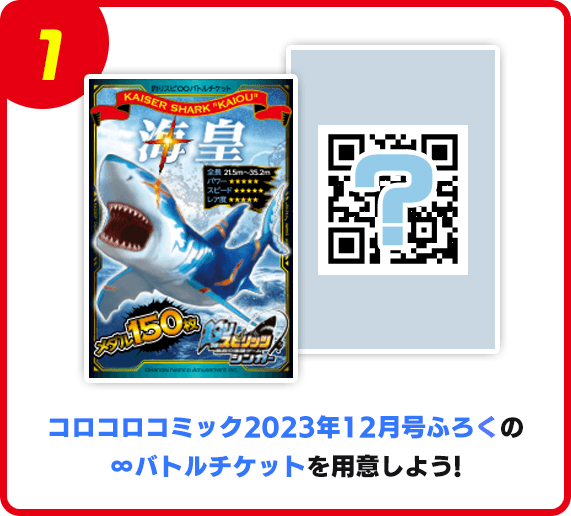 コロコロコミック2023年12月号ふろくの∞バトルチケットを用意しよう！