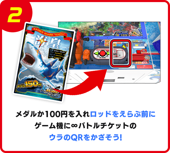 メダルか100円を入れロッドをえらぶ前にゲーム機に∞バトルチケットのウラのQRをかざそう！