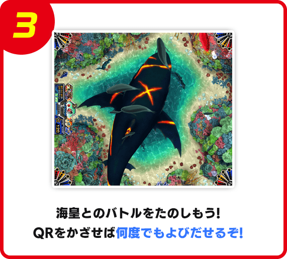 海皇とのバトルをたのしもう！QRをかざせば何度でもよびだせるぞ！