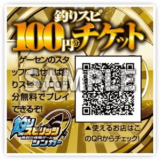 100円分チケット