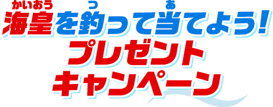 海皇を釣って当てよう！プレゼントキャンペーン