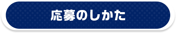 応募のしかた