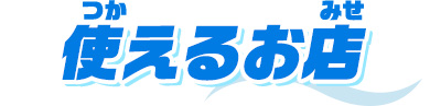 使えるお店