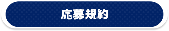応募規約