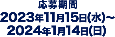 応募期間：2023年11月15日(水)～2024年1月14日(日)