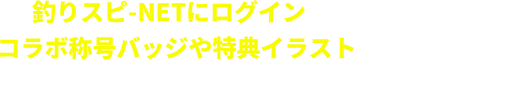 釣りスピ-NETにログインしてあそぶと、コラボ称号バッジや特典イラストがもらえるぞ！海皇とのバトルの前に登録しておこう！