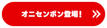 オニセンボン登場！