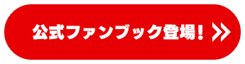 公式ファンブック登場！