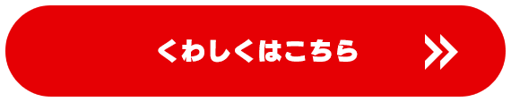 くわしくはこちら