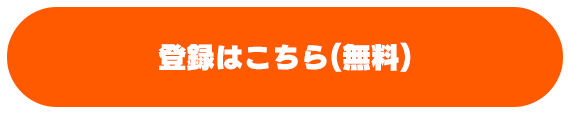 登録はこちら(無料)