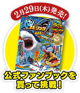 2月29日(木)発売！ 公式ファンブックを買って挑戦！