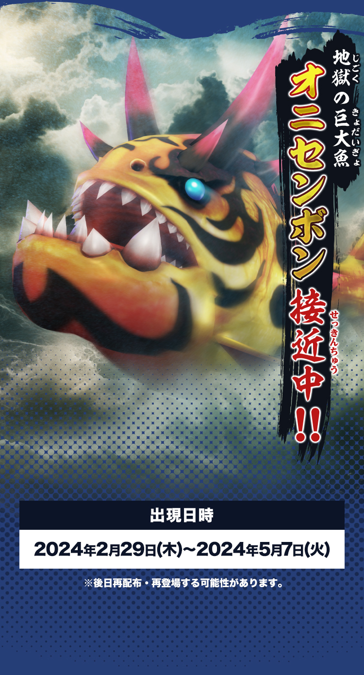 地獄の巨大魚オニセンボン 接近中!