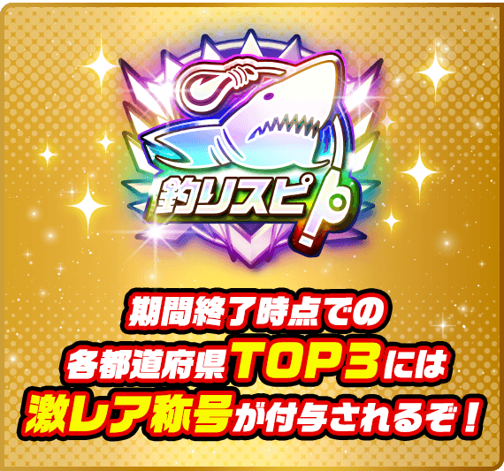期間終了時点での各都道府県TOP3には激レア称号が付与されるぞ！
