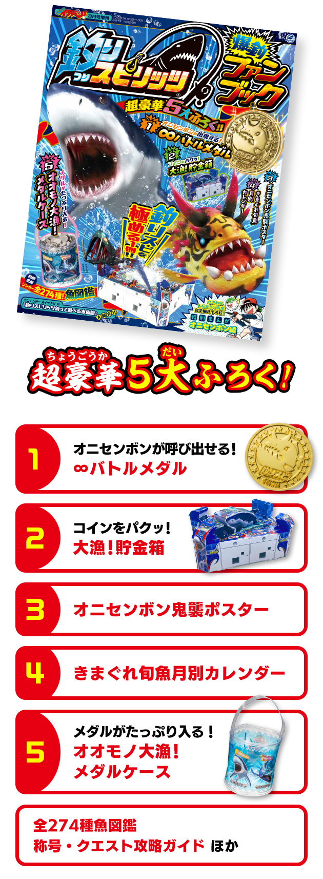 超豪華5大ふろく！ オニセンボンが呼び出せる！∞バトルメダル コインをパクッ！大漁！貯金箱 オニセンボン鬼襲ポスター きまぐれ旬魚月別カレンダー メダルがたっぷり入る！オオモノ大漁！メダルケース 全274種魚図鑑 称号・クエスト完全攻略ガイド ほか