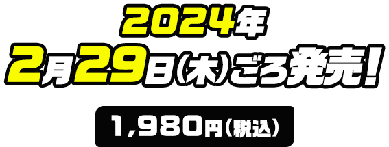 2024年2月29日(木)ごろ発売！ 1,980円(税込)