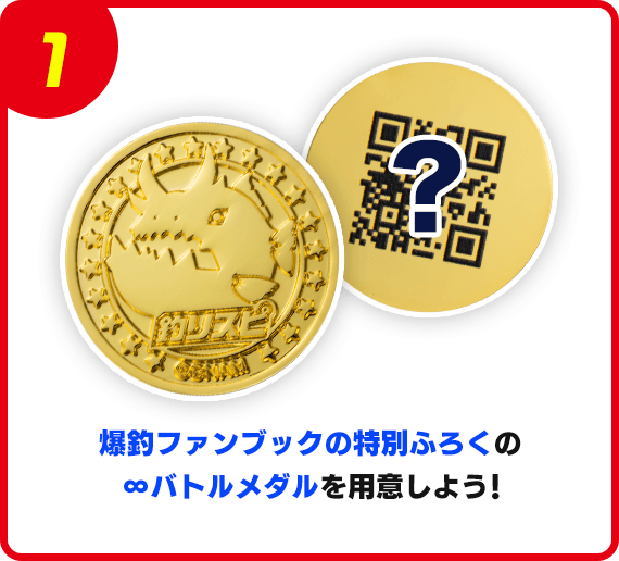 爆釣ファンブックの特別ふろくの∞バトルメダルを用意しよう！