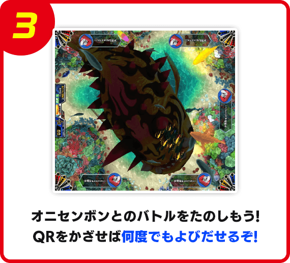 オニセンボンとのバトルをたのしもう！QRをかざせば何度でもよびだせるぞ！