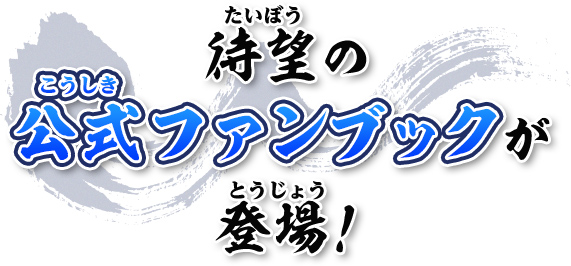 待望の公式ファンブックが登場！