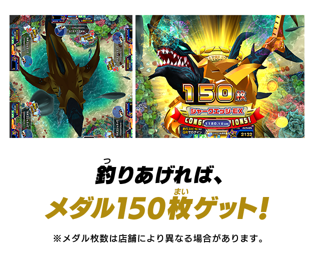 釣りあげれば、メダル150枚ゲット！