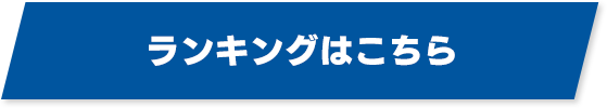 ランキングはこちら