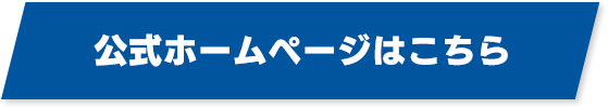 公式ホームページはこちら