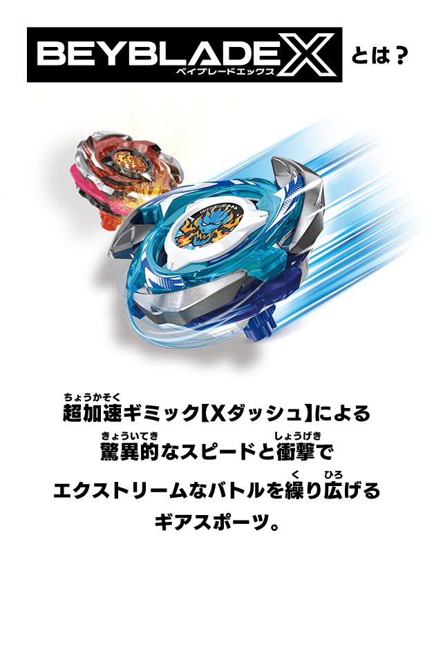 「BEYBLADE X」とは