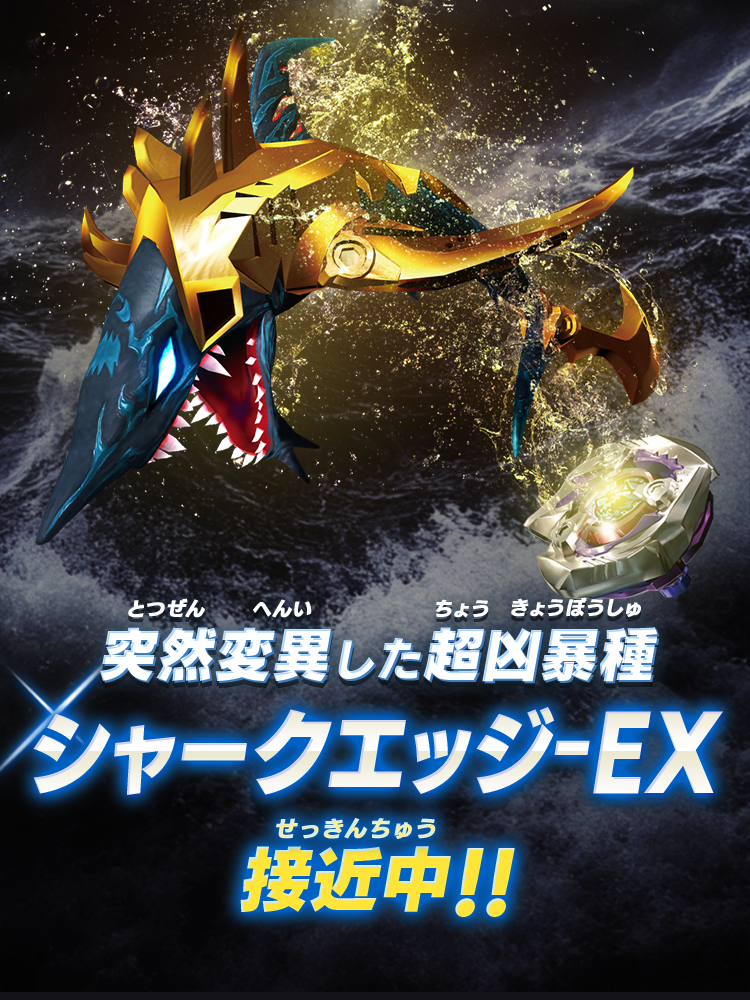 突然変異した超凶暴種 シャークエッジ-EX接近中！！