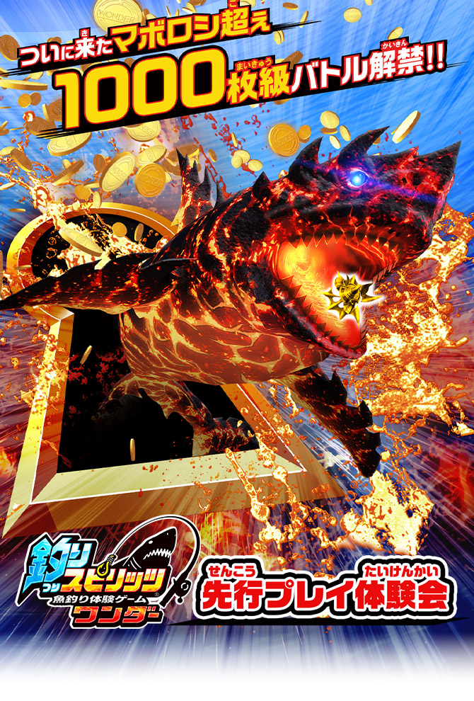 ついに来たマボロシ越え1000枚級バトル解禁！！「釣りスピリッツワンダー」先行プレイ体験会マグマロドン討伐イベント開催！