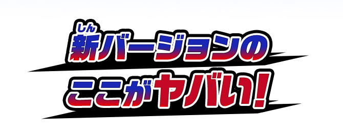新バージョンのここがヤバい！