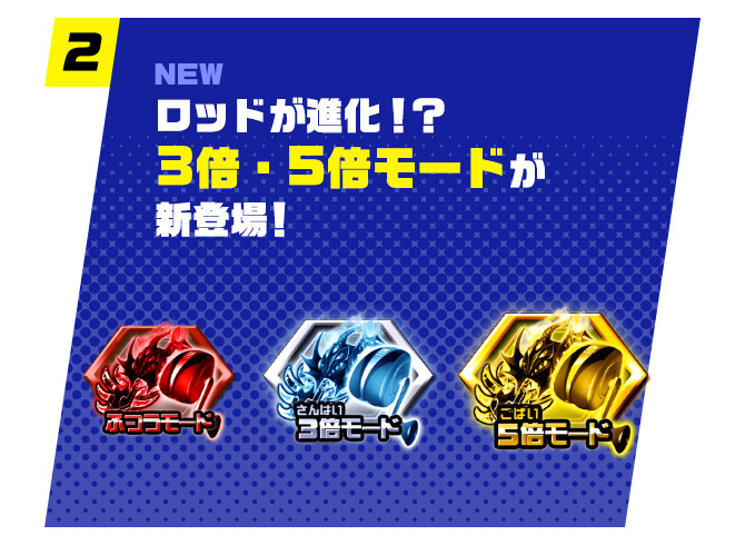 ロッドが進化！？3倍・5倍モードが新登場！